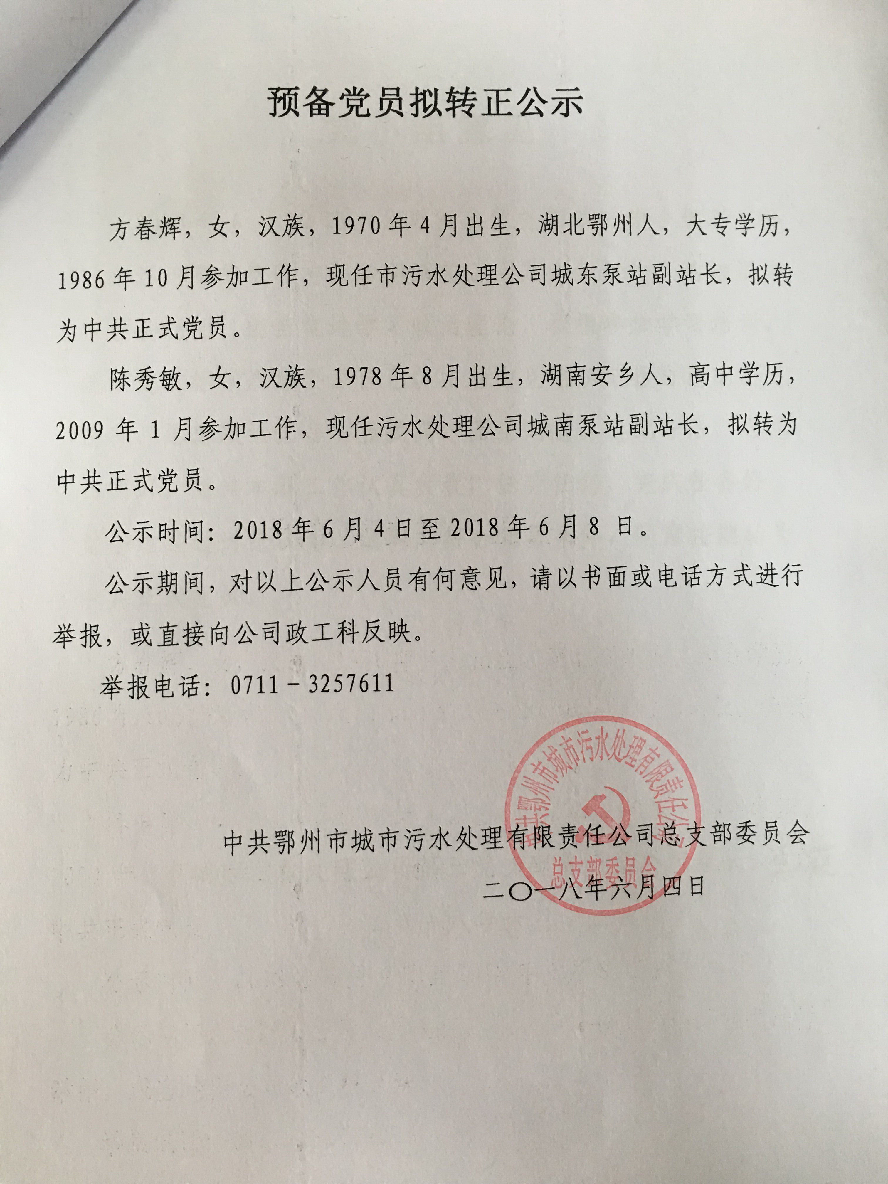 預備黨員擬轉(zhuǎn)正公示