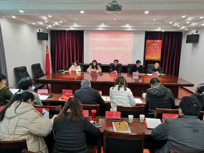 市污水處理公司召開2018年度總結(jié)暨表彰大會(huì)