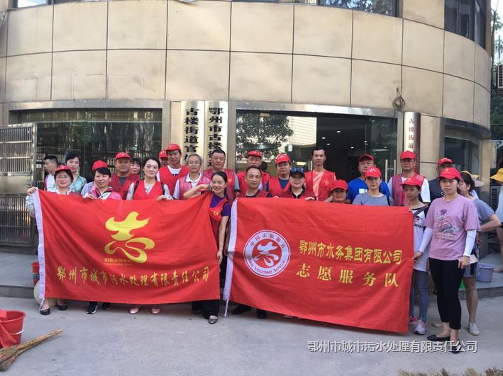 市污水處理公司志愿者在行動(dòng)